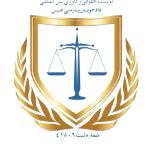 موسسه حقوقی و داوری بین المللی دادجویان