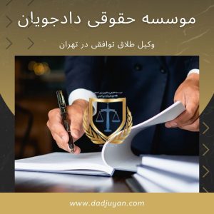 وکیل طلاق توافقی در تهران