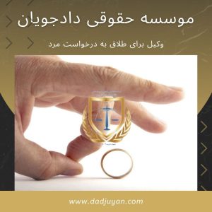 وکیل برای طلاق به درخواست مرد