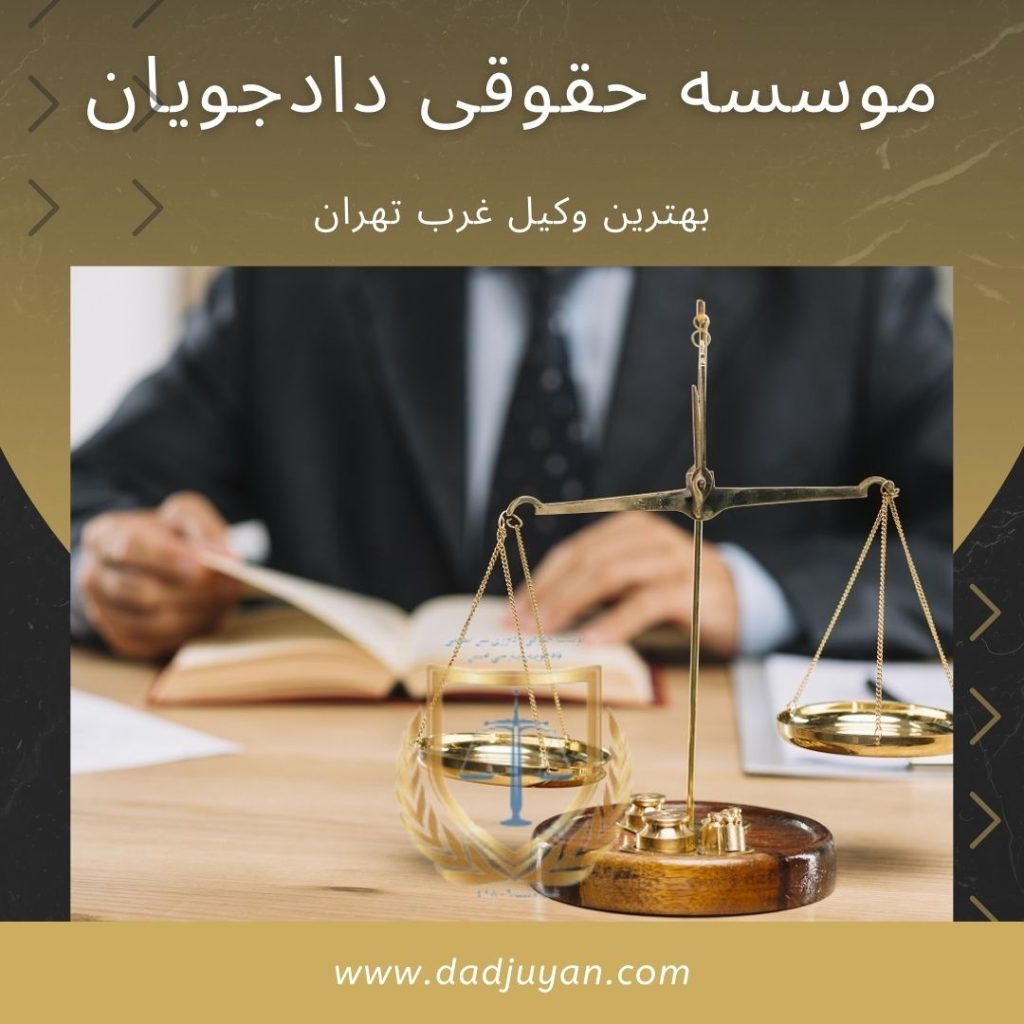 بهترین وکیل غرب تهران