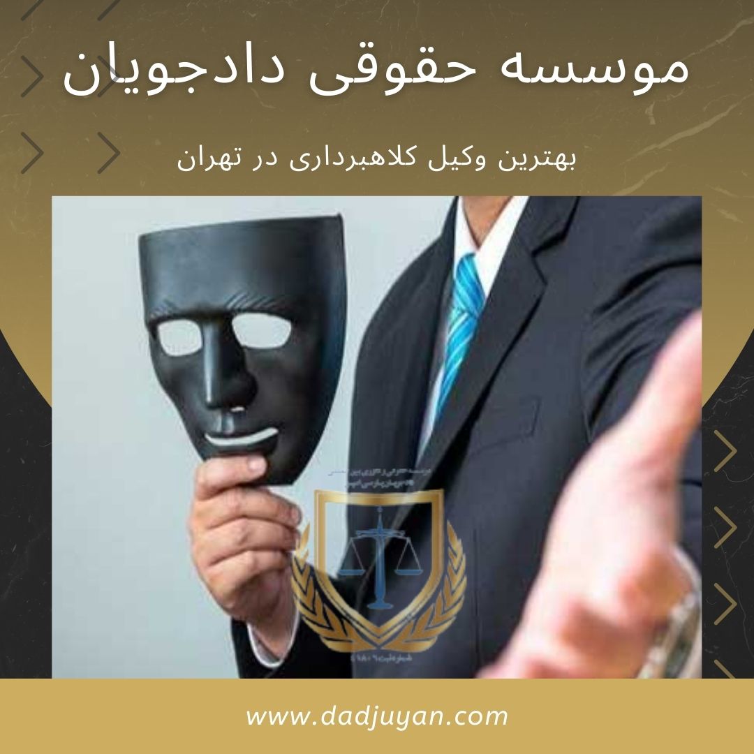 بهترین وکیل کلاهبرداری در تهران