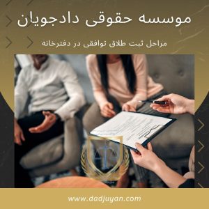 مراحل ثبت طلاق توافقی در دفترخانه