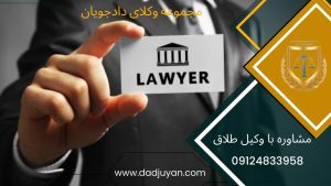 وکیل تضمینی طلاق | گروه وکلای دادجویان