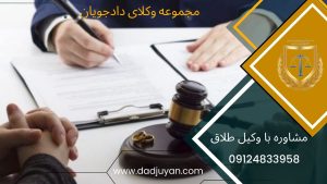 فرم دادخواست طلاق توافقی | گروه وکلای دادجویان