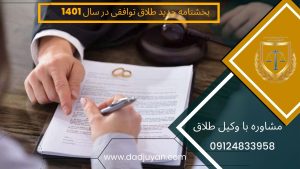 بخشنامه جدید طلاق توافقی 1401 | گروه وکلای دادجویان