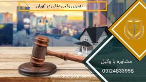 بهترین وکیل ملکی در تهران | وکیل تضمینی ملک