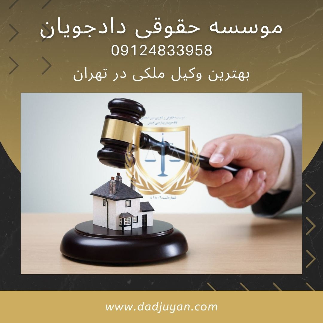 بهترین وکیل ملکی در تهران | گروه وکلای دادجویان