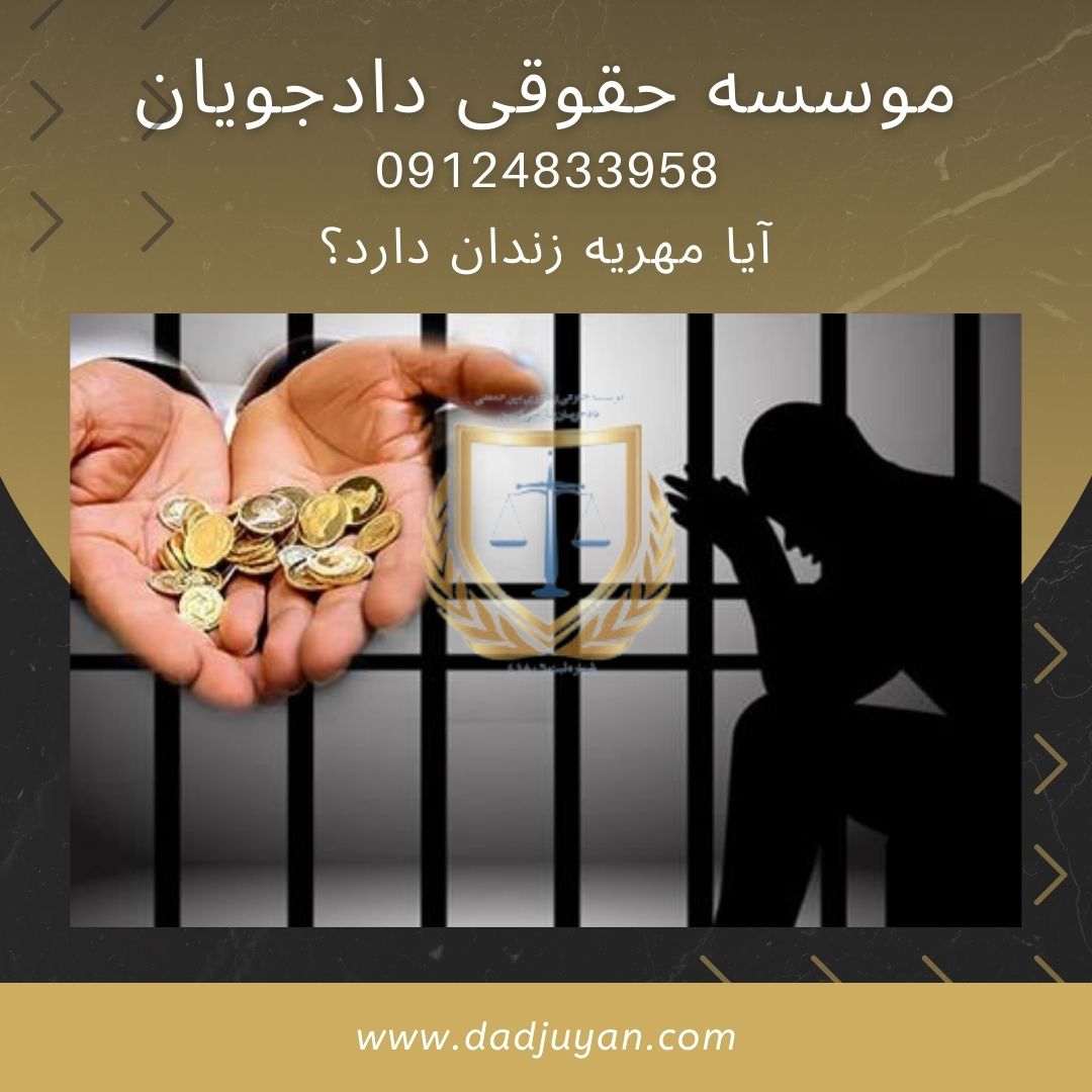 آیا مهریه زندان دارد؟ | گروه وکلای دادجویان