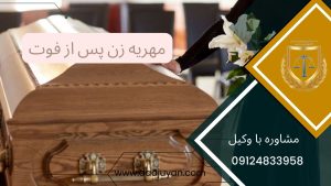 مهریه زن دوم پس از فوت