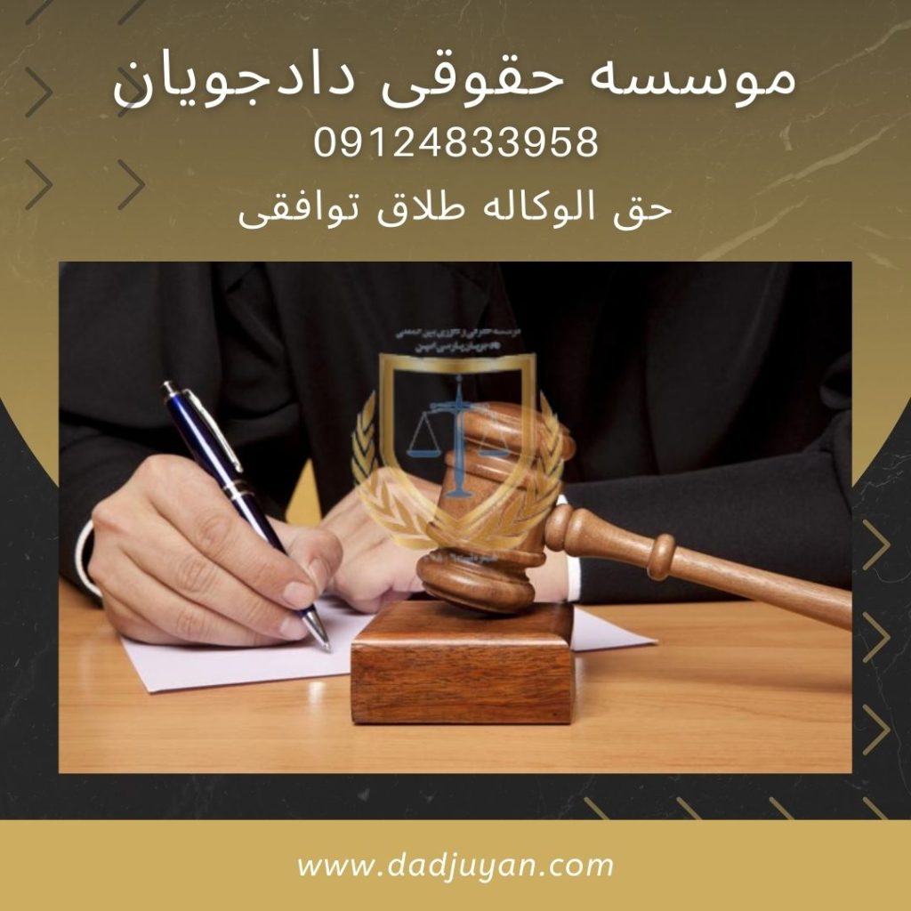حق الوکاله وکیل در طلاق توافقی