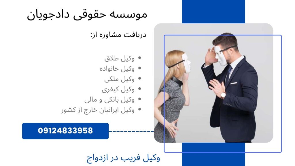 وکیل فریب در ازدواج تهران