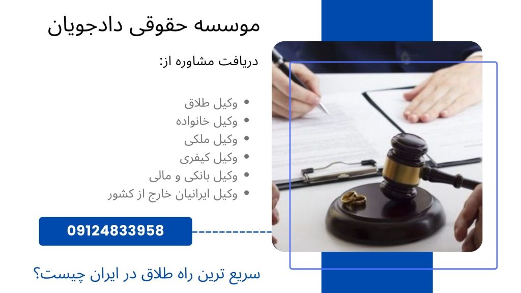 سريع ترين راه طلاق در ایران
