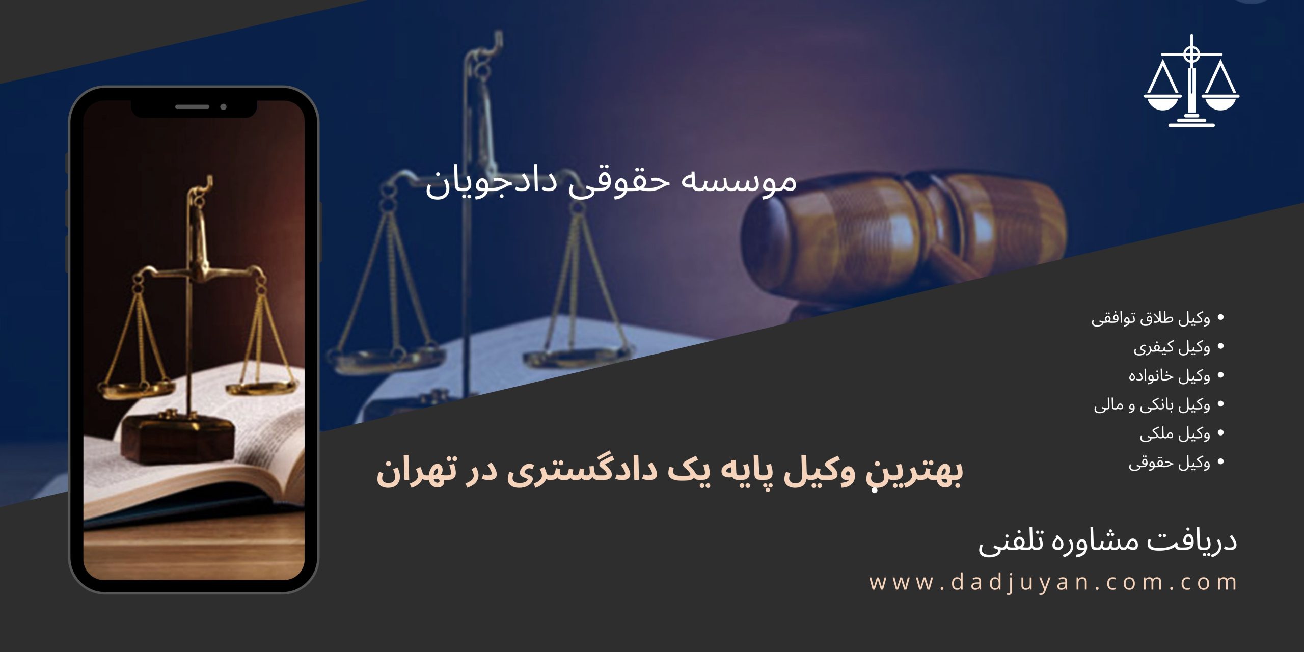 بهترین وکیل پایه یک دادگستری در تهران