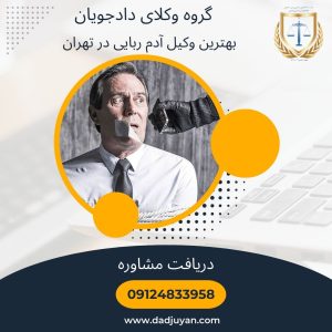 بهترین وکیل آدم ربایی در تهران
