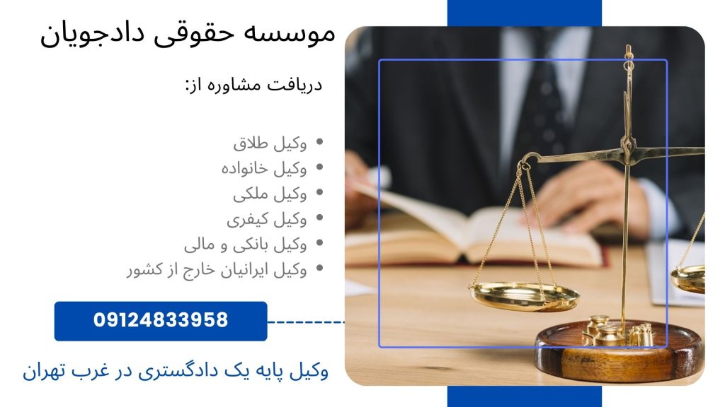 وکیل پایه یک دادگستری در غرب تهران