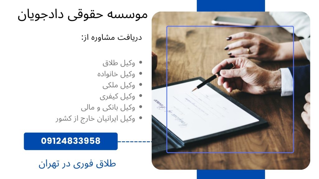 بهترین وکیل طلاق فوری در تهران