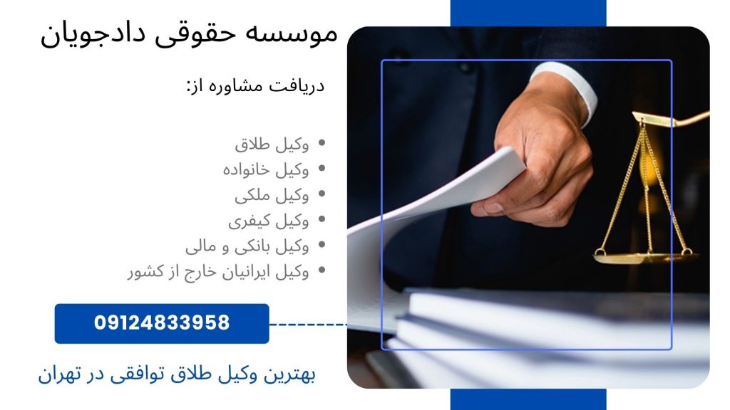 بهترین وکیل طلاق توافقی در تهران