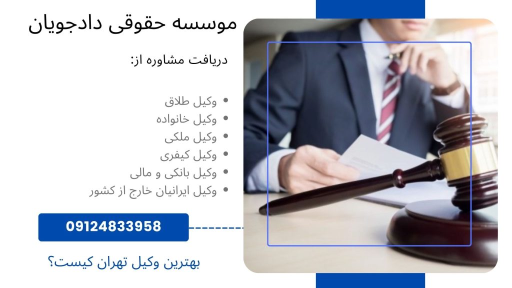 بهترین وکیل تهران کیست؟