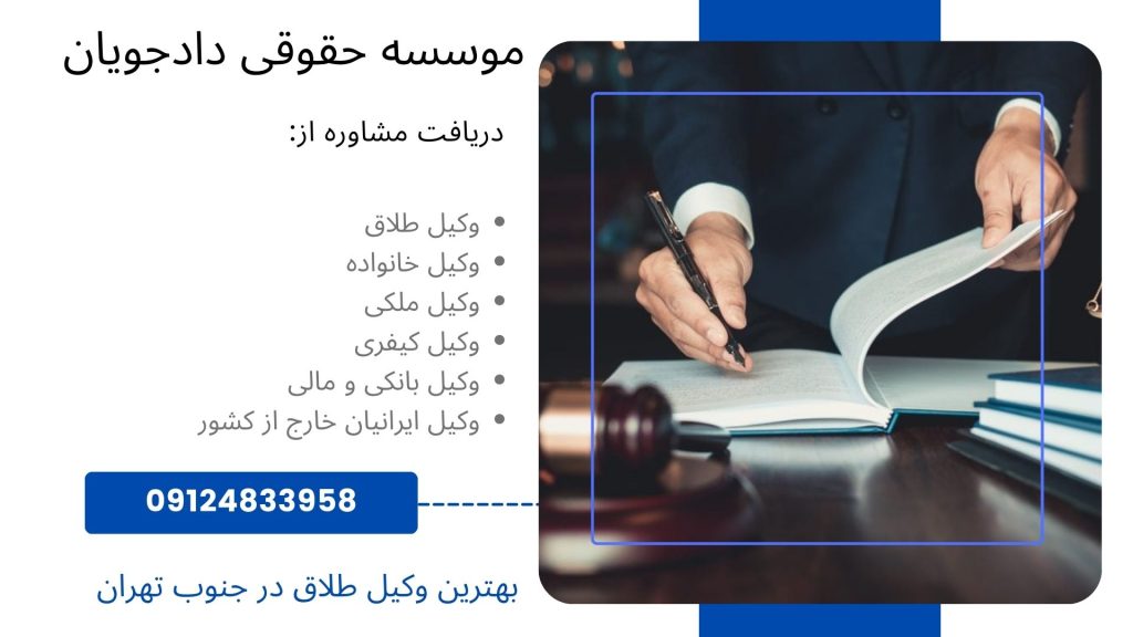 وکیل طلاق در جنوب تهران