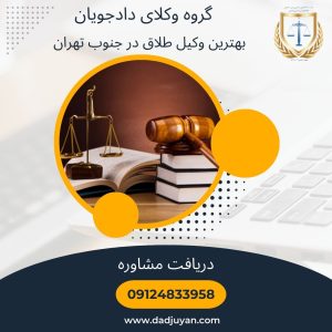 وکیل طلاق در جنوب تهران