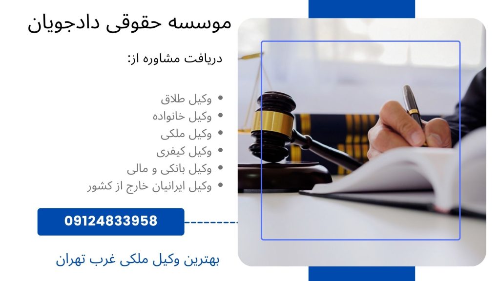 بهترین وکیل ملکی غرب تهران