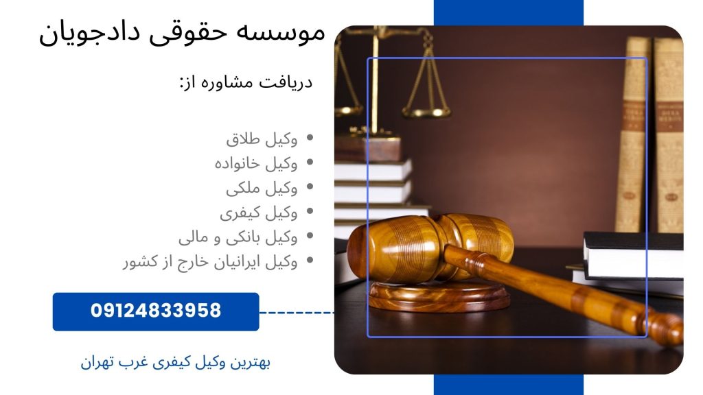 وکیل تضمینی کیفری غرب تهران