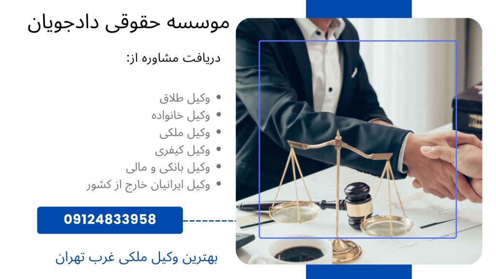 بهترین وکیل ملکی غرب تهران