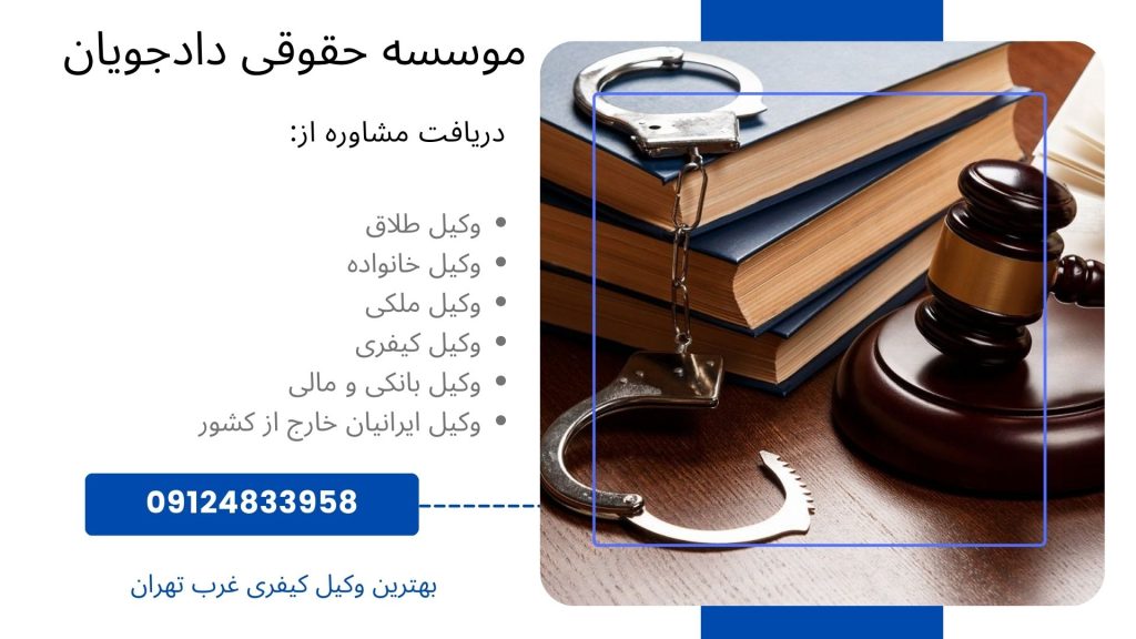 مشاوره با بهترین وکیل کیفری تهران 09124833958