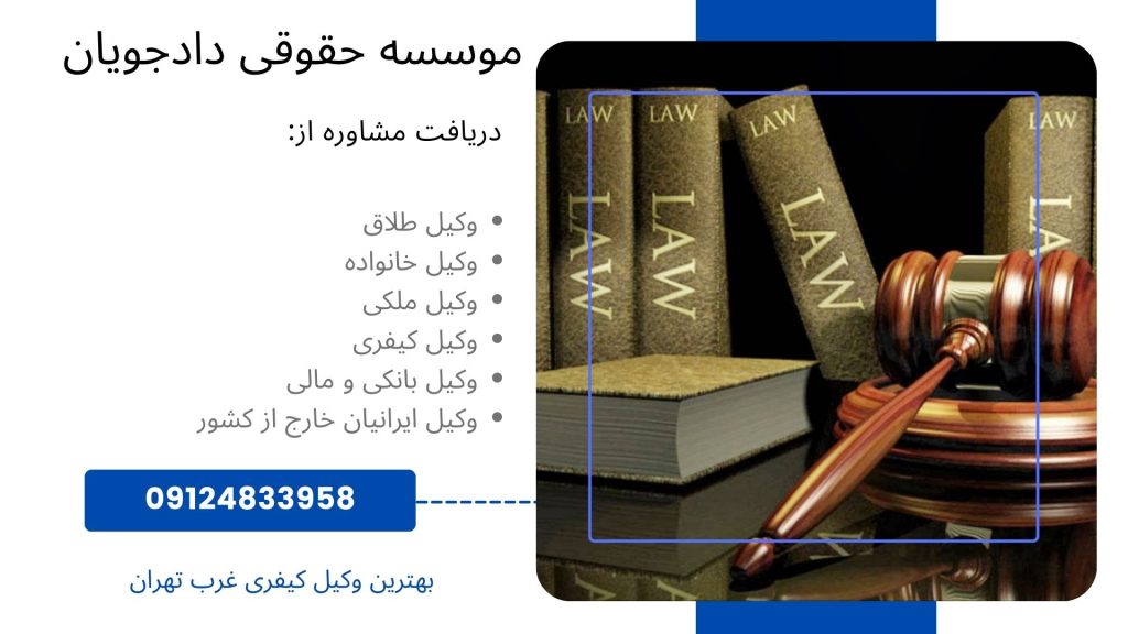 وکیل کیفری غرب تهران 09124833958