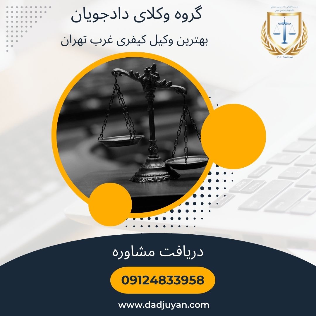 وکیل کیفری غرب تهران 09124833958