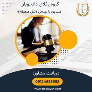 شماره بهترین وکیل منطقه 4 تهران