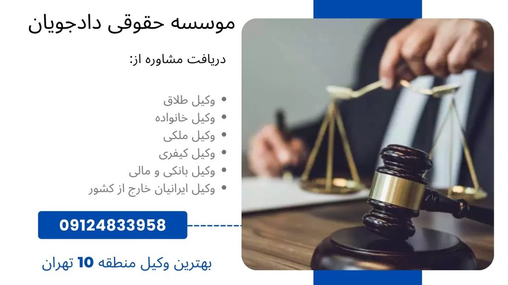 بهترین وکیل منطقه 10 تهران
